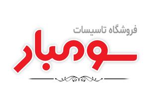 لوگوی تاسیسات سومبار